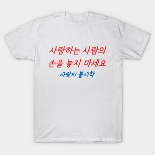 Hangeul Don't let go of the hand of the person you love T-Shirt